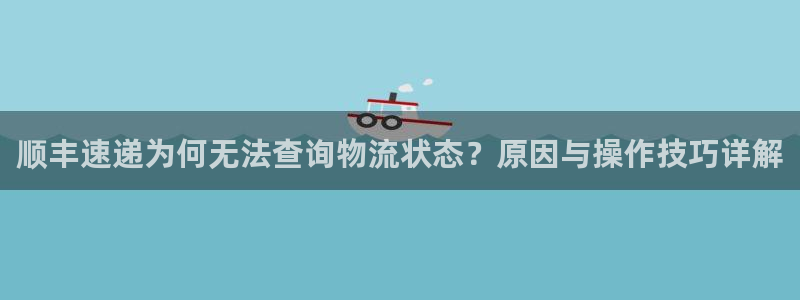 旺财28新用户怎么注册：顺丰速递为何