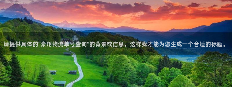 旺财28图片：请提供具体的\
